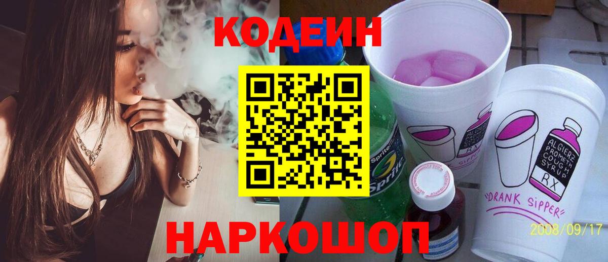 Кодеиновый сироп Lean напиток Lean (лин)  Codein Purple Drank  Новошахтинск  как найти закладки  Вход с VPN 